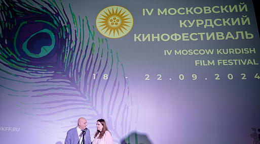 IV Московский Курдский Кинофестиваль объявил победителей