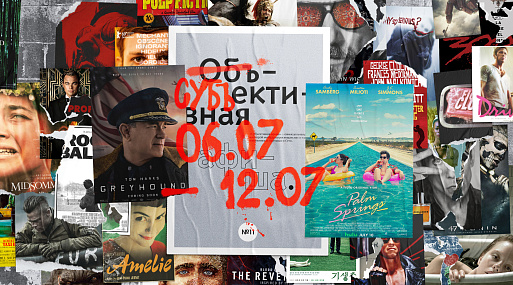 Субъективная афиша: 6.07–12.07