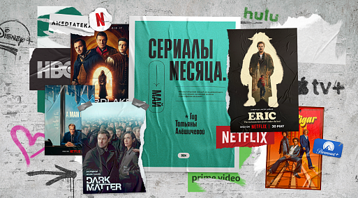 Сериалы мая-24: гид Татьяны Алёшичевой