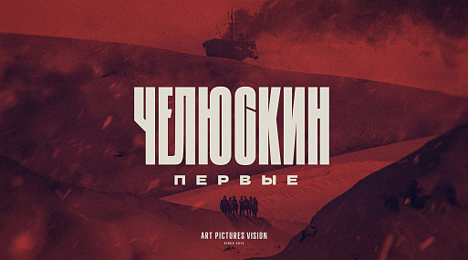 В России снимут сериал о легендарной экспедиции на пароходе «Челюскин»