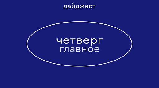 Новостной дайджест: главное 16 апреля