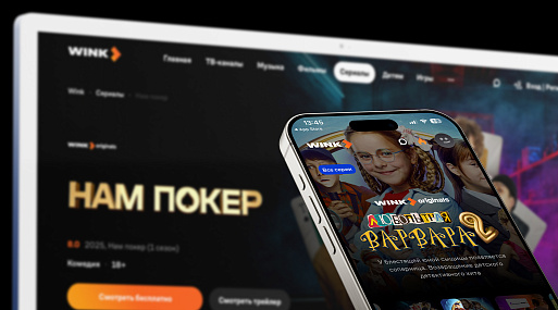 Онлайн-кинотеатр Wink включен в белый список отечественных ресурсов