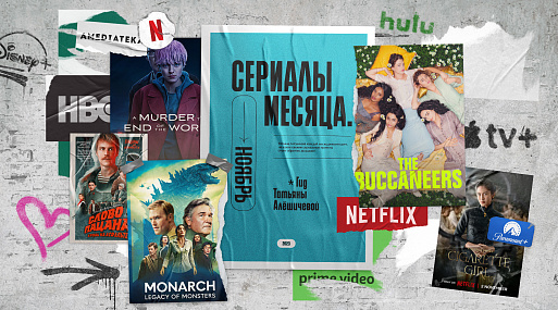 Сериалы ноября-23: гид Татьяны Алёшичевой