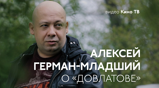 «Довлатов» Германа-младшего — в основном конкурсе Берлинале