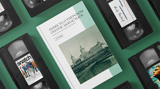 Экранизируй это: «Повесть о Тверском Отроче монастыре» (XVII век)