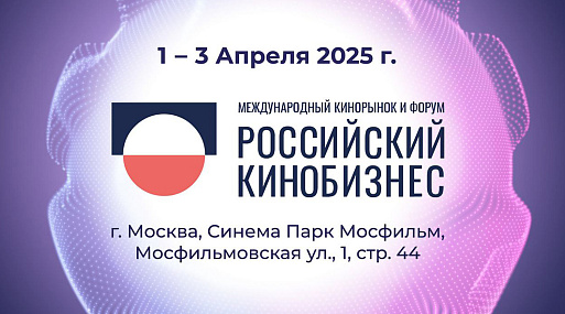Стартовал Международный кинорынок и форум «Российский кинобизнес» 2025