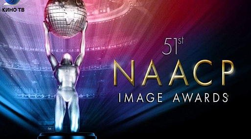 Стали известны лауреаты премии NAACP 2020