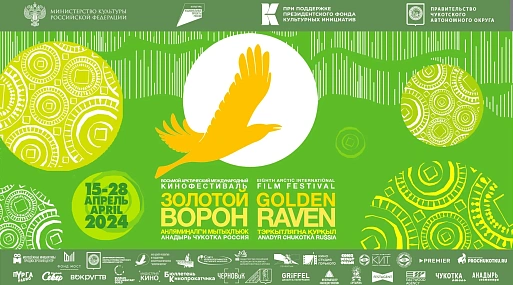 Открылся Арктический международный кинофестиваль «Золотой ворон»