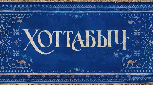 Вышел первый тизер «Хоттабыча» с Фёдором Бондарчуком