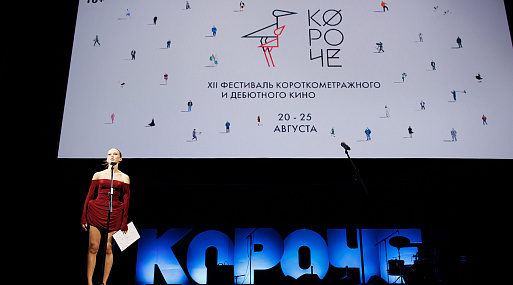 В Калининграде стартовал 12-й кинофестиваль «Короче»
