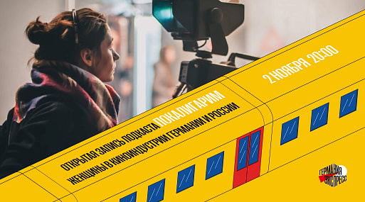 Подкаст о немецкоязычном кино «Покалигарим» проведёт открытую запись выпуска