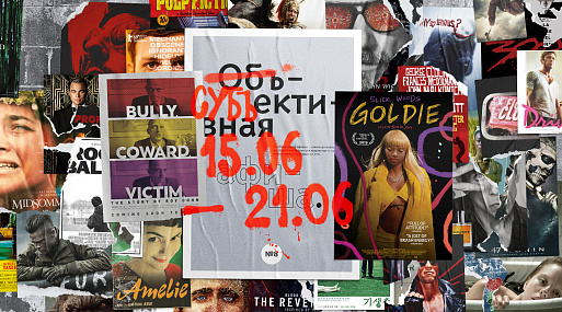 Субъективная афиша: 15.06–21.06