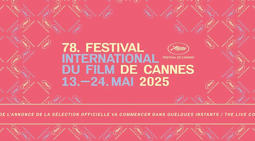 78-ой Каннский кинофестиваль объявил программу