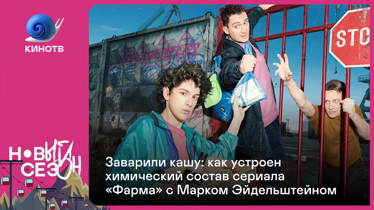 Заварили кашу: как устроен химический состав сериала «Фарма» с Марком  Эйдельштейном | КиноТВ