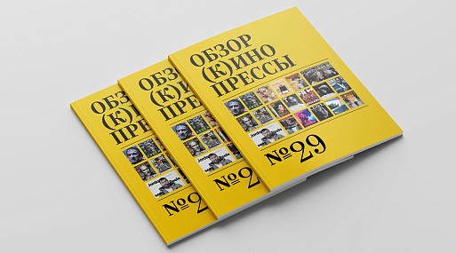 Обзор (к)инопрессы #29