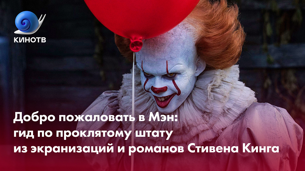 Добро пожаловать в Мэн: гид по проклятому штату из экранизаций и романов  Стивена Кинга | КиноТВ