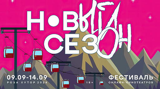 Объявлена программа фестиваля онлайн-кинотеатров «Новый сезон»