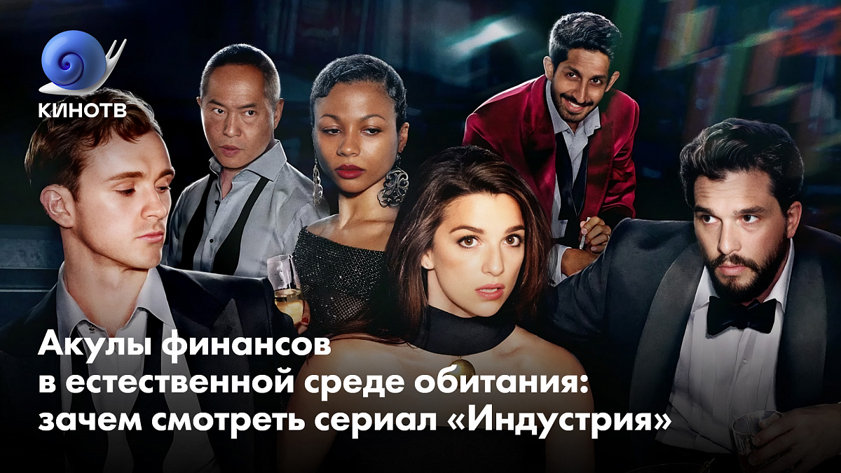 Акулы финансов в естественной среде обитания: зачем смотреть сериал  «Индустрия» | КиноТВ