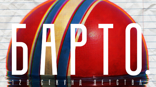 Стартовал приём заявок на участие в конкурсе «Барто. 120 секунд детства»