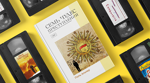 Экранизируй это: «Семь чудес преступления» Поля Альтера (1997)