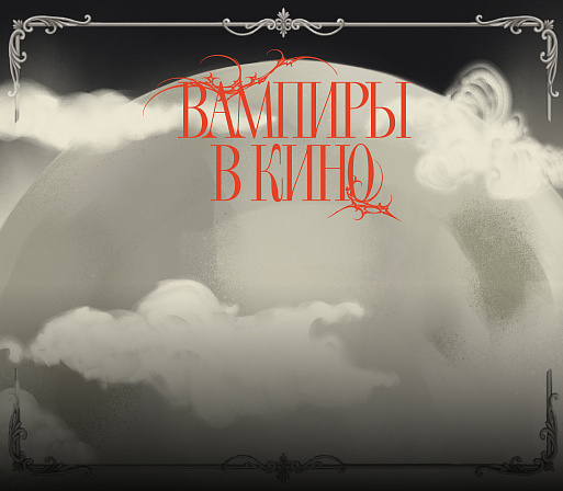 Спецпроект КИНОТВ x ORNAMENT