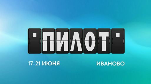 Фестиваль сериалов «Пилот» открывает приём заявок
