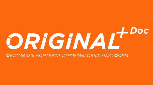 ORIGINAL+Doc объявил программу фестиваля