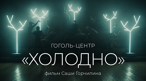 «Холодно»: Ёлка пускается в пляс в новогодней короткометражке «Гоголь-центра»