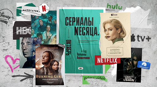 Сериалы октября-23: гид Татьяны Алёшичевой