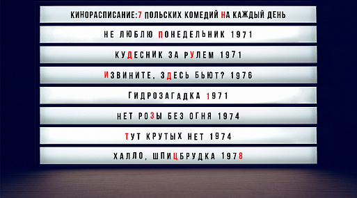(Кино)расписание: 7 (не самых очевидных) польских комедий на каждый день