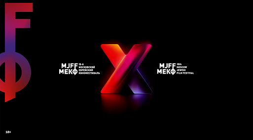 Московский еврейский кинофестиваль в десятый раз пройдёт в Москве