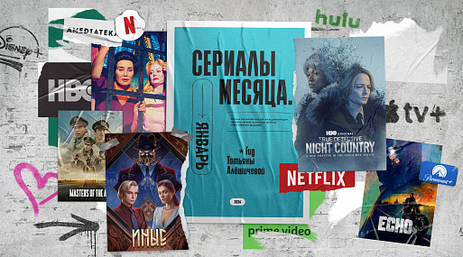 Сериалы января-24: гид Татьяны Алёшичевой