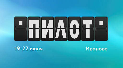 Фестиваль «Пилот» объявил программу конкурса игровых сериалов