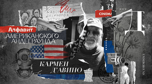 Алфавит американского андеграунда: Кармен Д’Авино