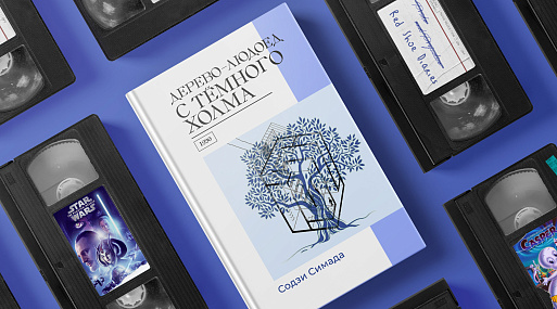 Экранизируй это: «Дерево-людоед с Тёмного холма» Содзи Симады (1990)