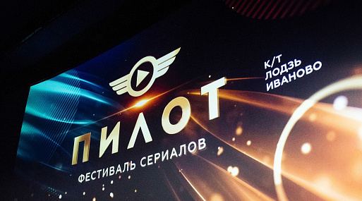 Фестиваль сериалов «Пилот» пройдёт с 22 по 25 июня