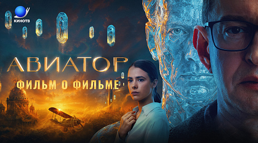«Авиатор»: фильм о фильме // Как создавался мир романа с помощью киноязыка?