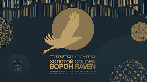 Девятый фестиваль «Золотой ворон» открыл приём заявок