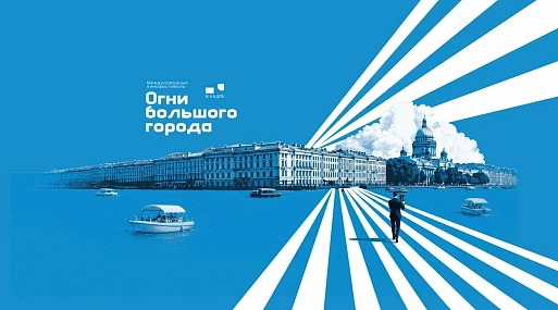 Фестиваль «Огни большого города» раскрыл расписание