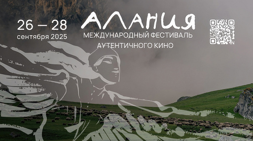 Объявлена конкурсная программа первого Международного фестиваля аутентичного кино «Алания»