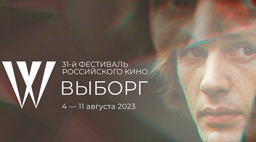 Объявлены победители кинофестиваля «Выборг»
