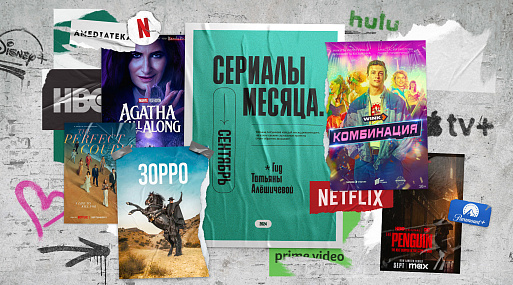 Сериалы сентября-24: гид Татьяны Алёшичевой