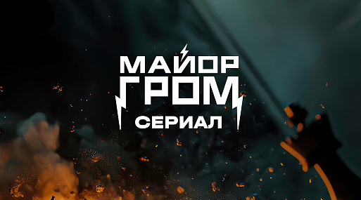 «Майор Гром: Сериал» включит в себя 2 часа нового хронометража