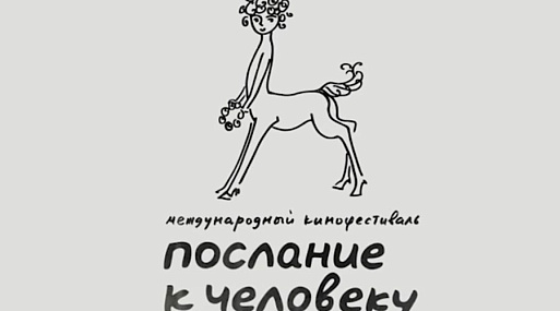 В конкурсную программу фестиваля «Послание к человеку» войдут 50 фильмов