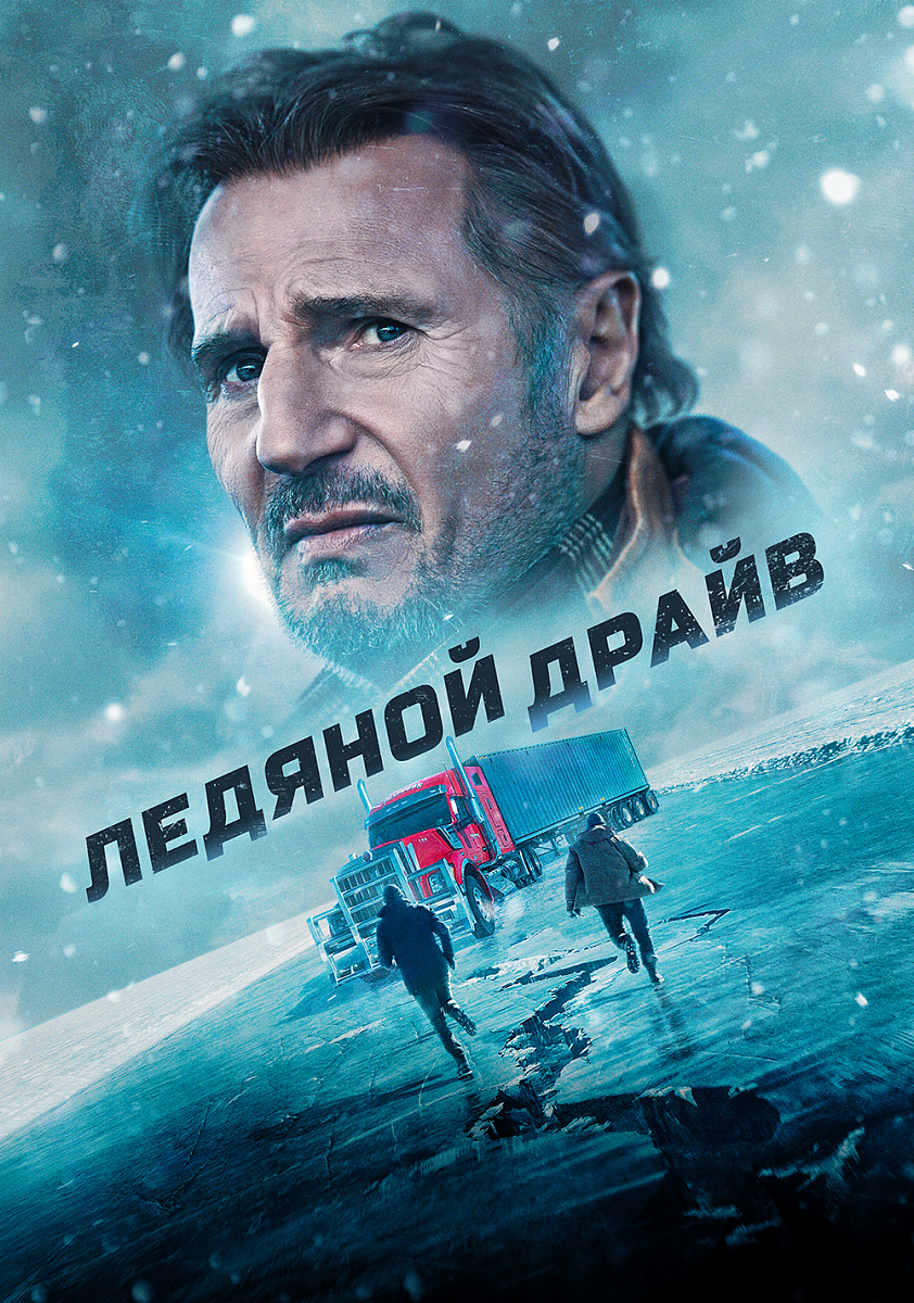 Фильм Ледяной драйв 2021 | смотреть трейлер, актеры, описание | КиноТВ