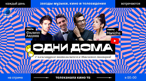 На YouTube-канале Кино ТВ – Manizha и Филипп Авдеев