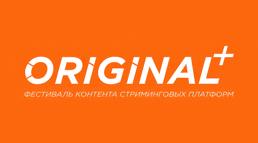 Объявлена программа 4-го фестиваля ORIGINAL+