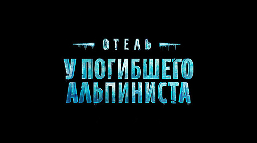«Отель „У погибшего альпиниста“» выйдет в прокат 28 января 2027 года