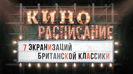 (Кино)расписание: 7 экранизаций британской классики