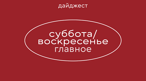Новостной дайджест: что случилось на выходных 2–3 мая